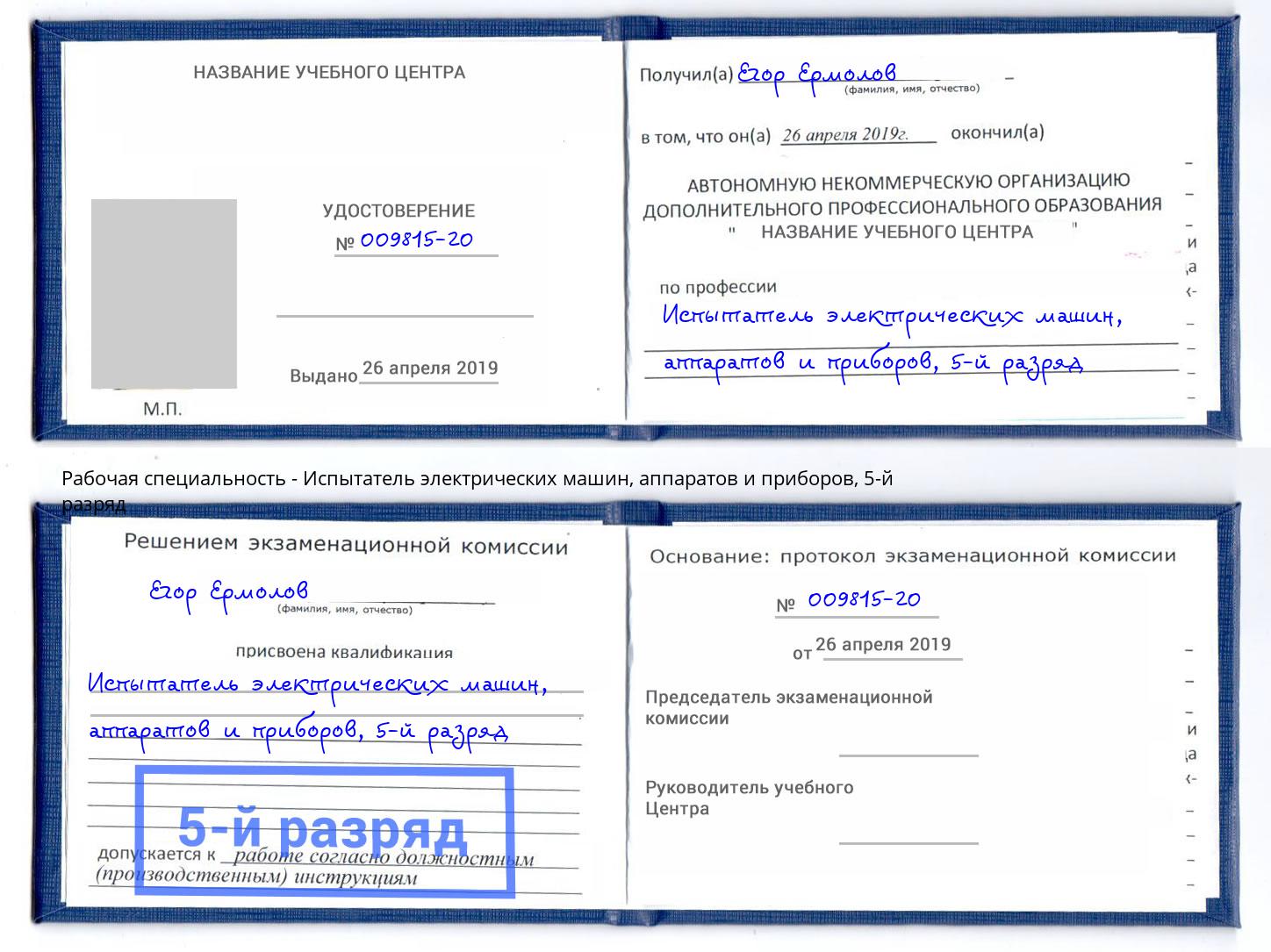 корочка 5-й разряд Испытатель электрических машин, аппаратов и приборов Владивосток