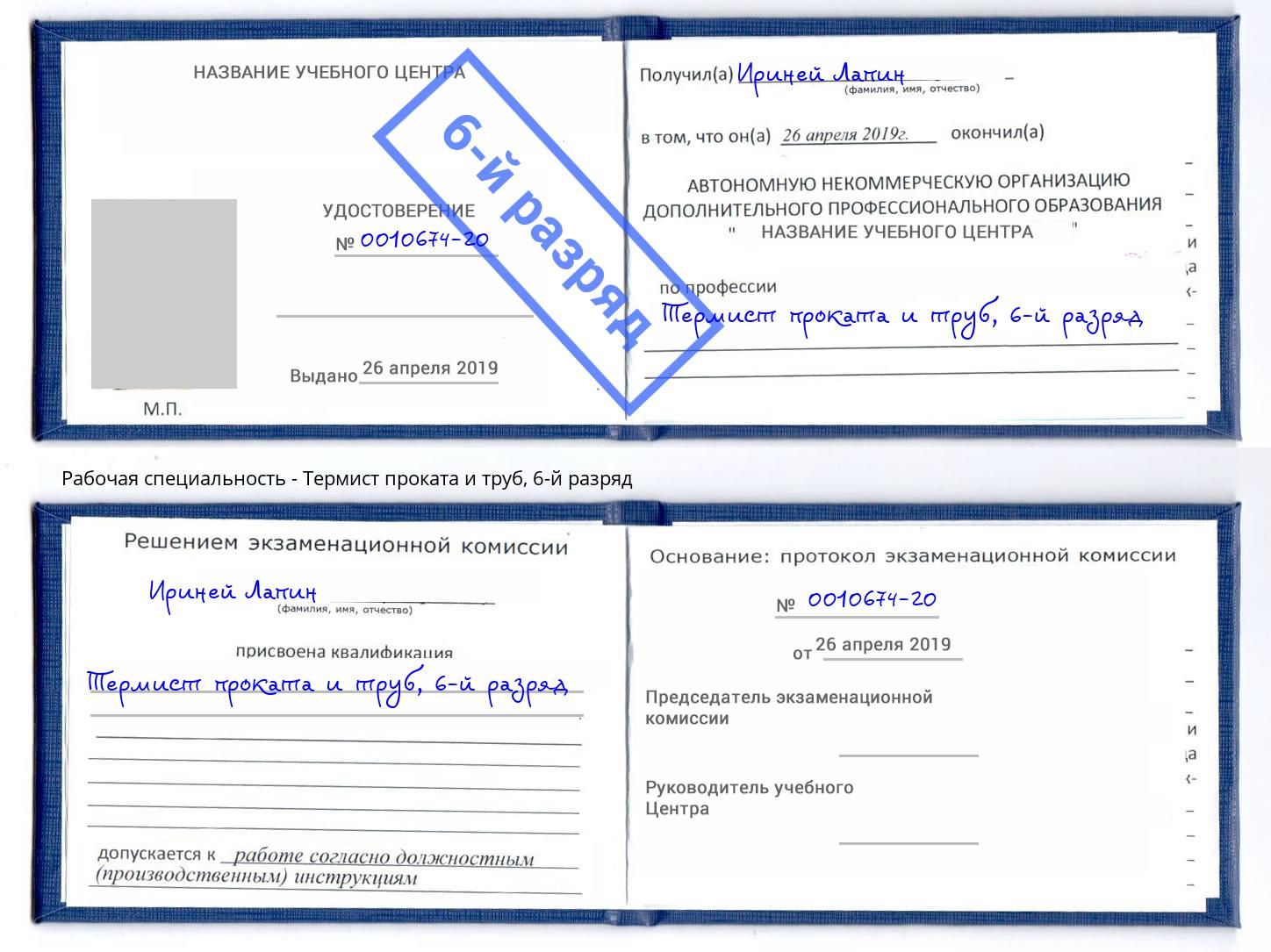 корочка 6-й разряд Термист проката и труб Владивосток
