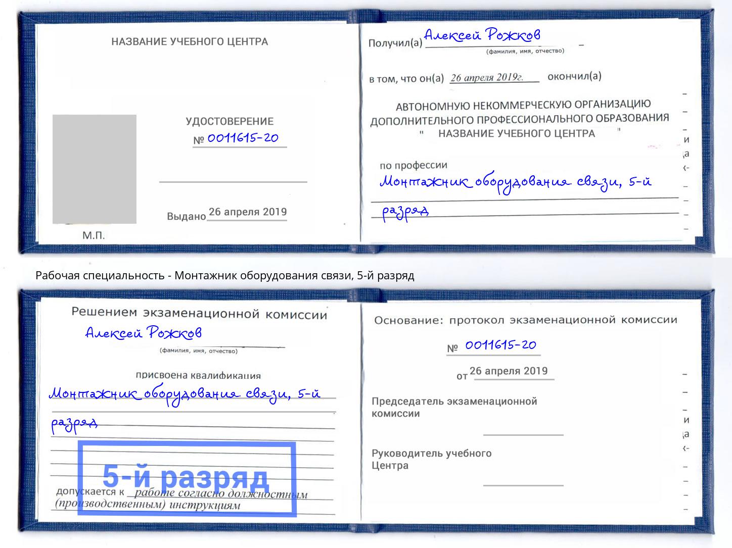 корочка 5-й разряд Монтажник оборудования связи Владивосток