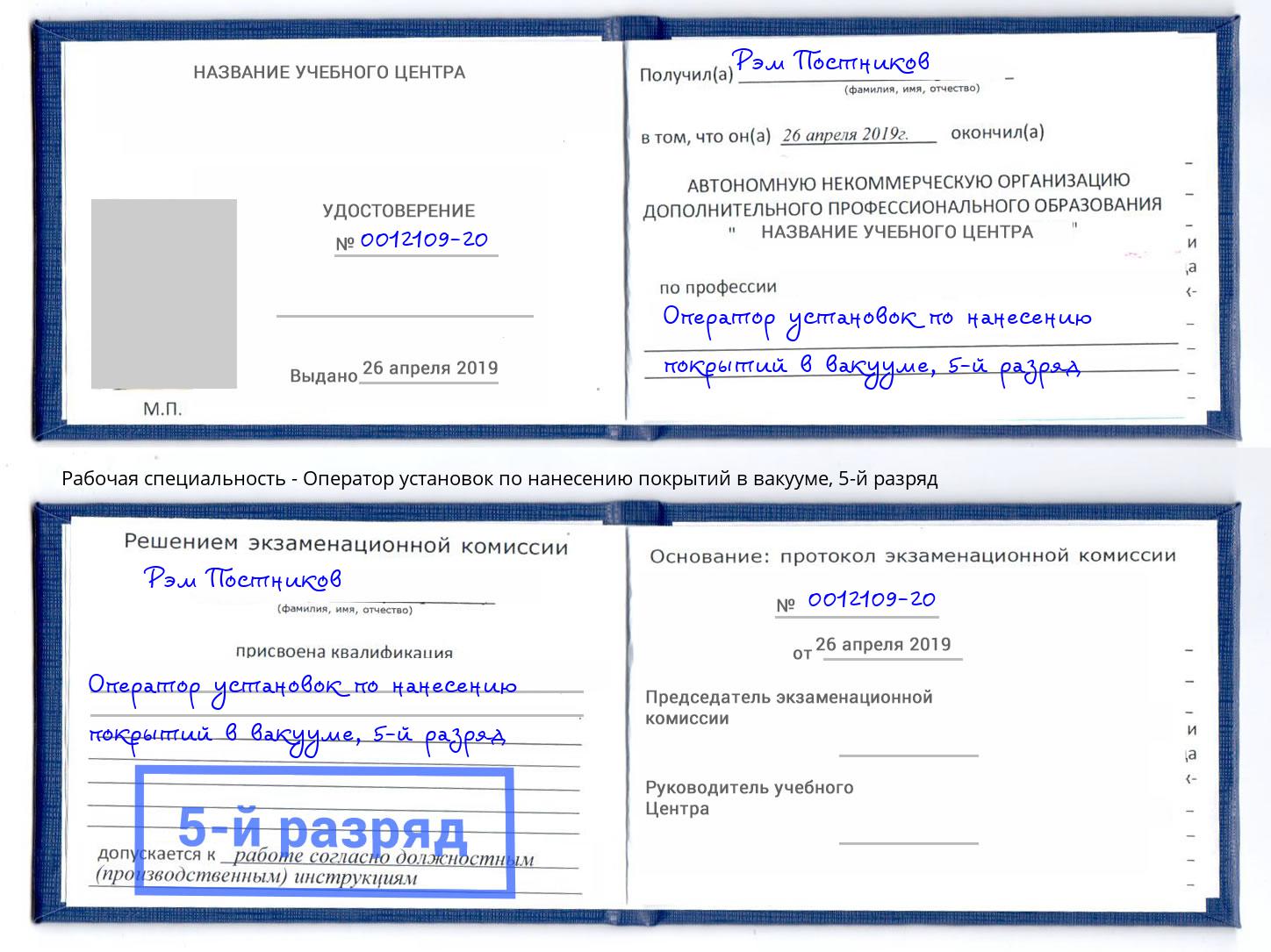 корочка 5-й разряд Оператор установок по нанесению покрытий в вакууме Владивосток