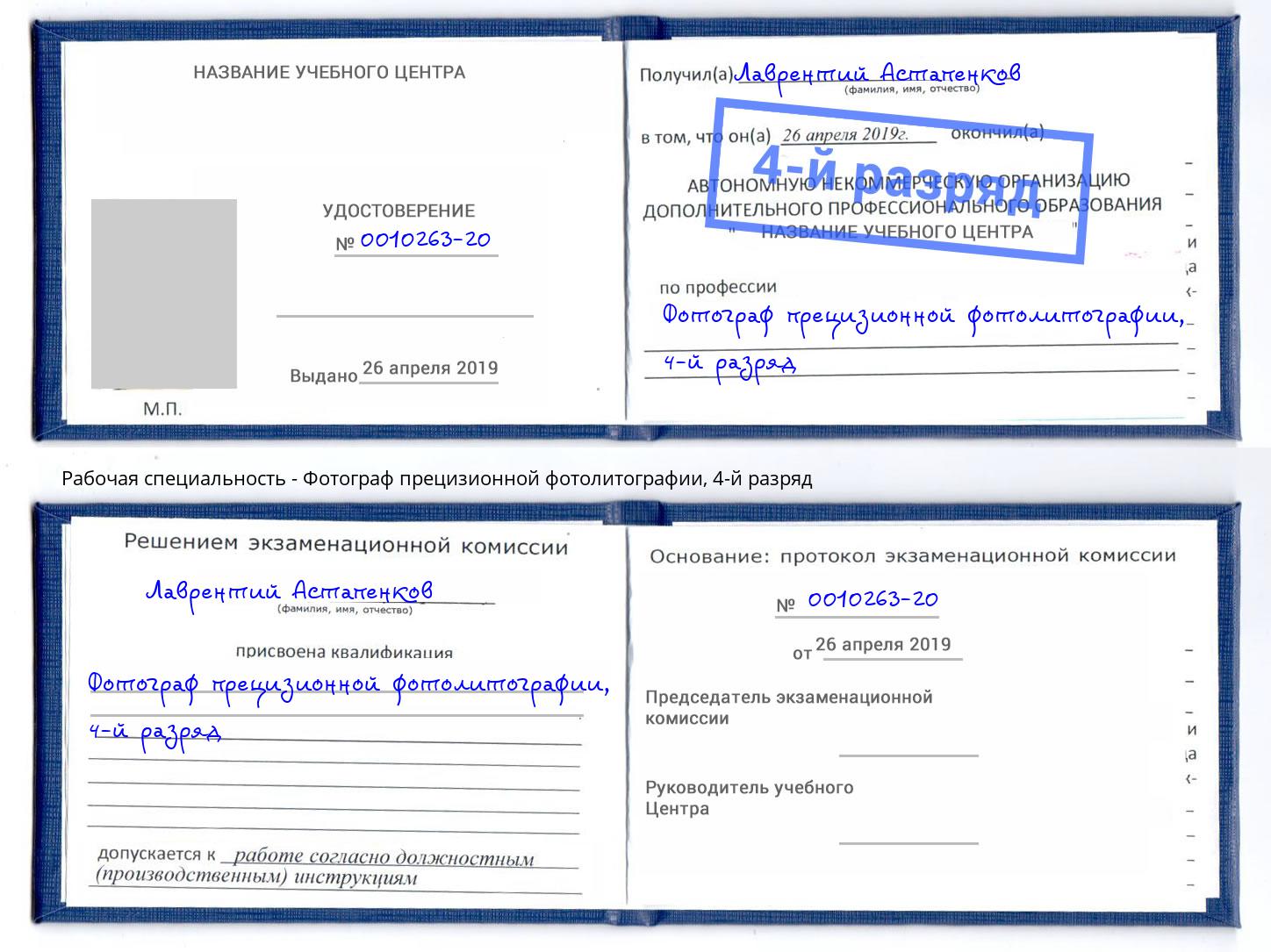 корочка 4-й разряд Фотограф прецизионной фотолитографии Владивосток