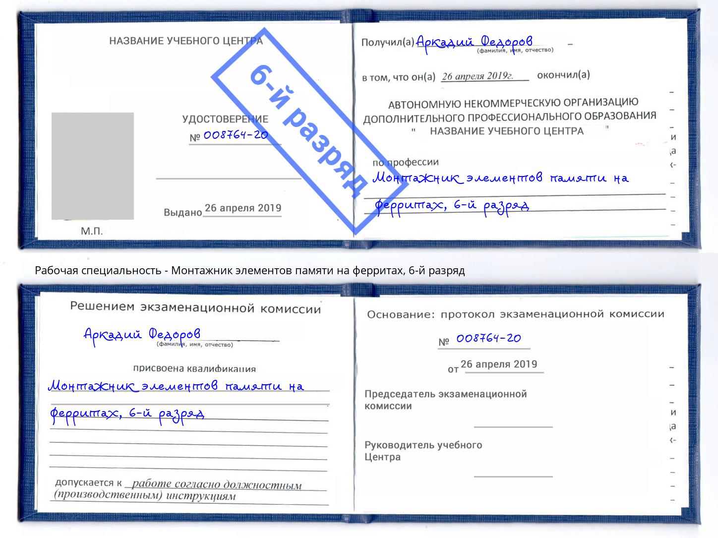 корочка 6-й разряд Монтажник элементов памяти на ферритах Владивосток