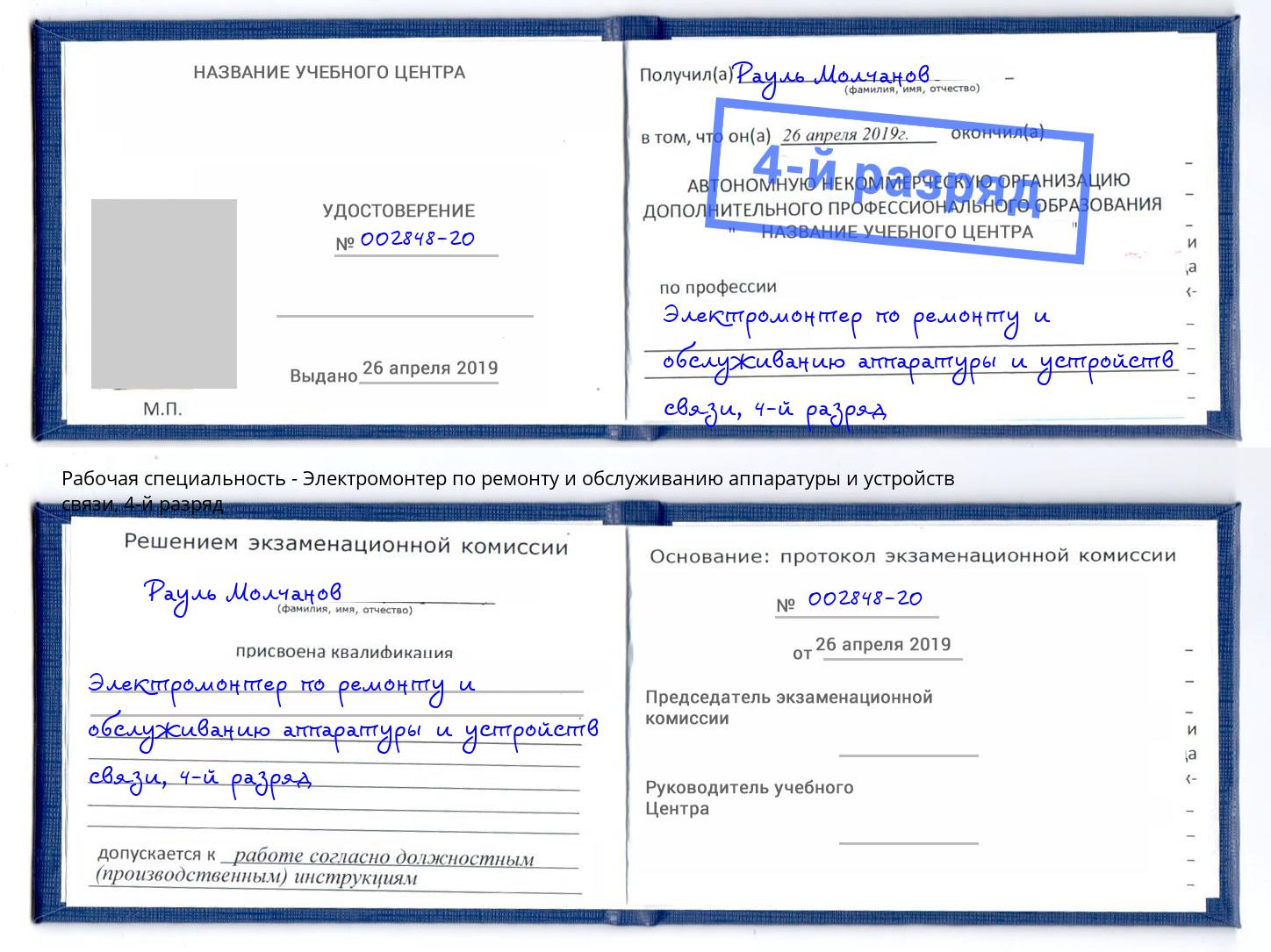 корочка 4-й разряд Электромонтер по ремонту и обслуживанию аппаратуры и устройств связи Владивосток