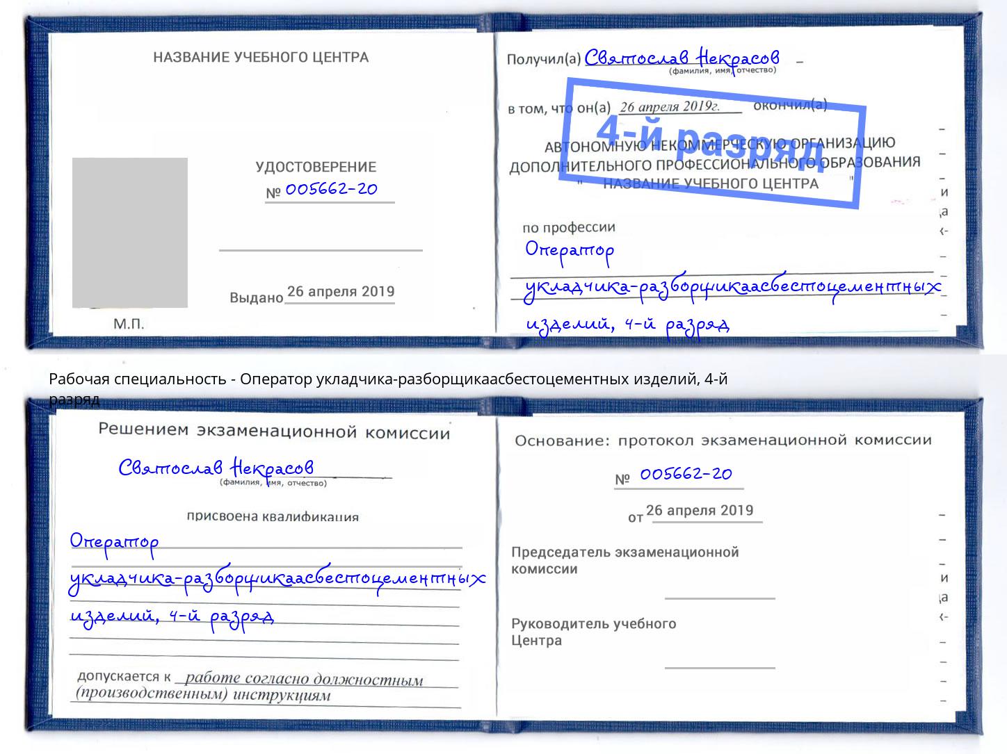 корочка 4-й разряд Оператор укладчика-разборщикаасбестоцементных изделий Владивосток