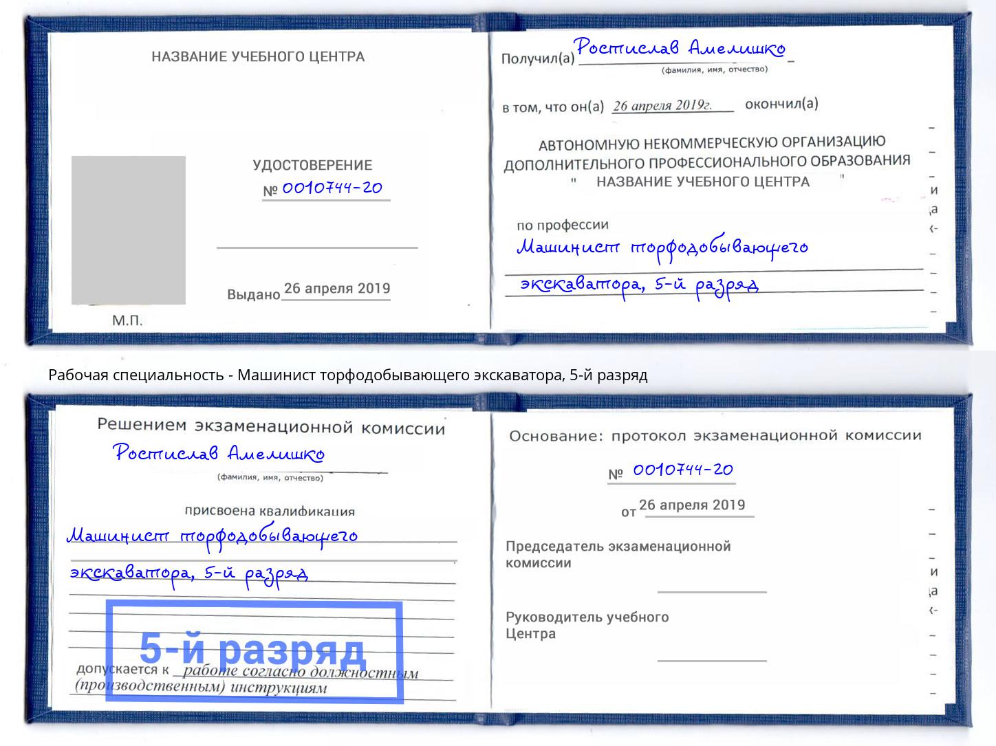 корочка 5-й разряд Машинист торфодобывающего экскаватора Владивосток