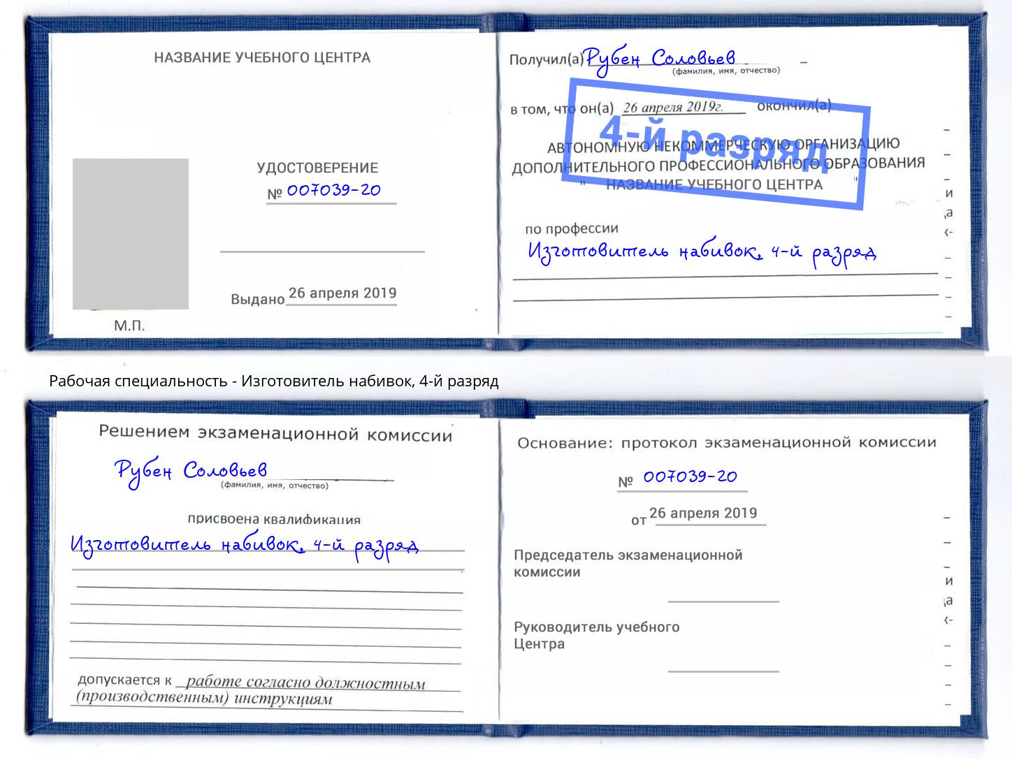 корочка 4-й разряд Изготовитель набивок Владивосток