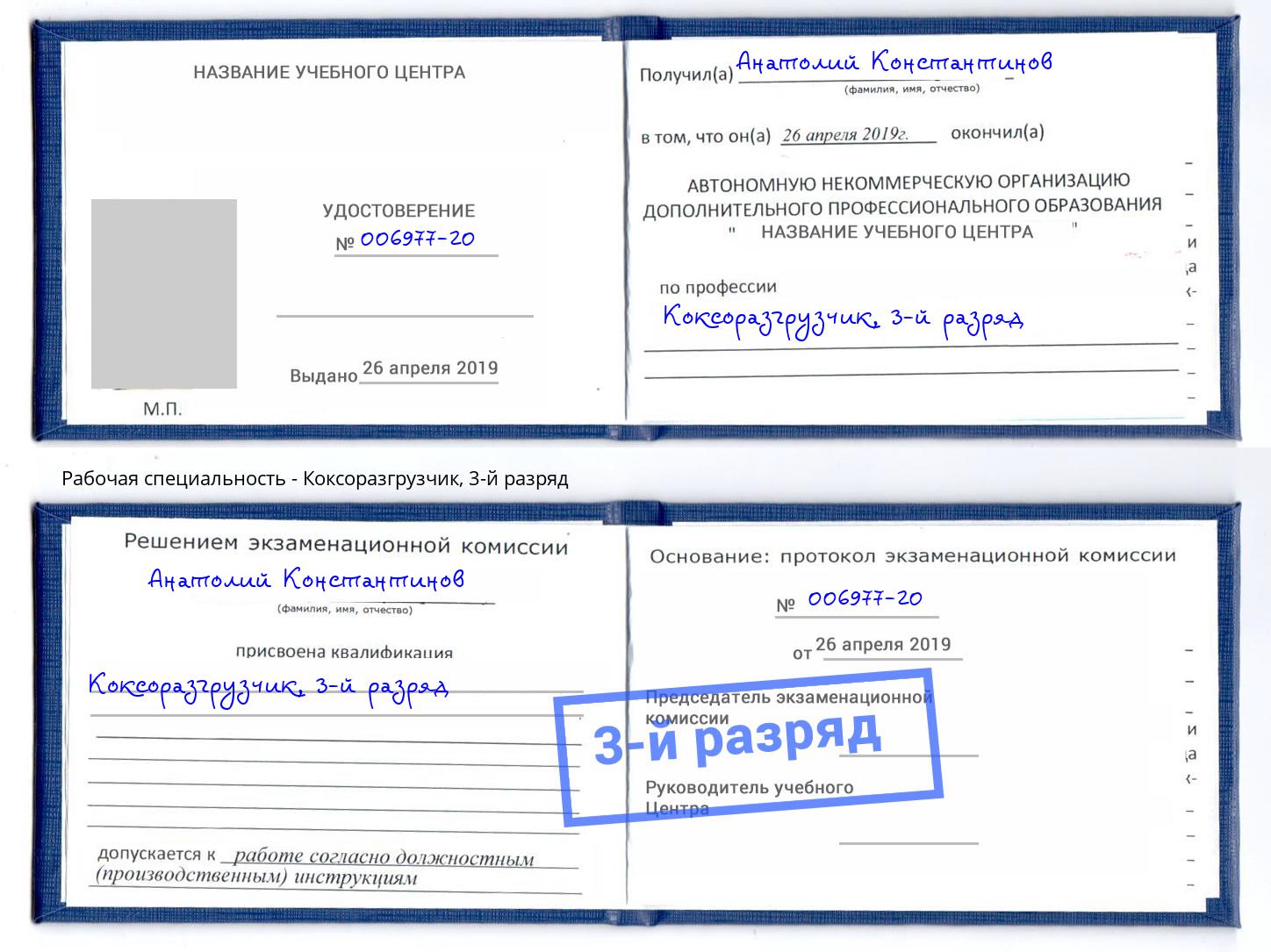 корочка 3-й разряд Коксоразгрузчик Владивосток