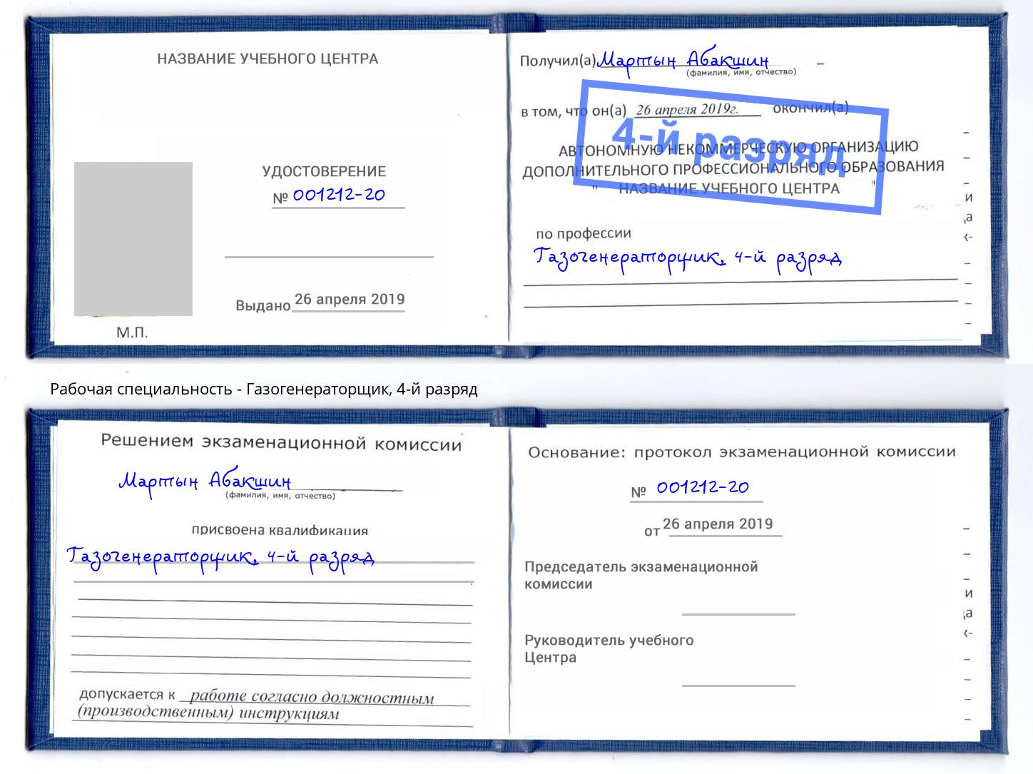 корочка 4-й разряд Газогенераторщик Владивосток