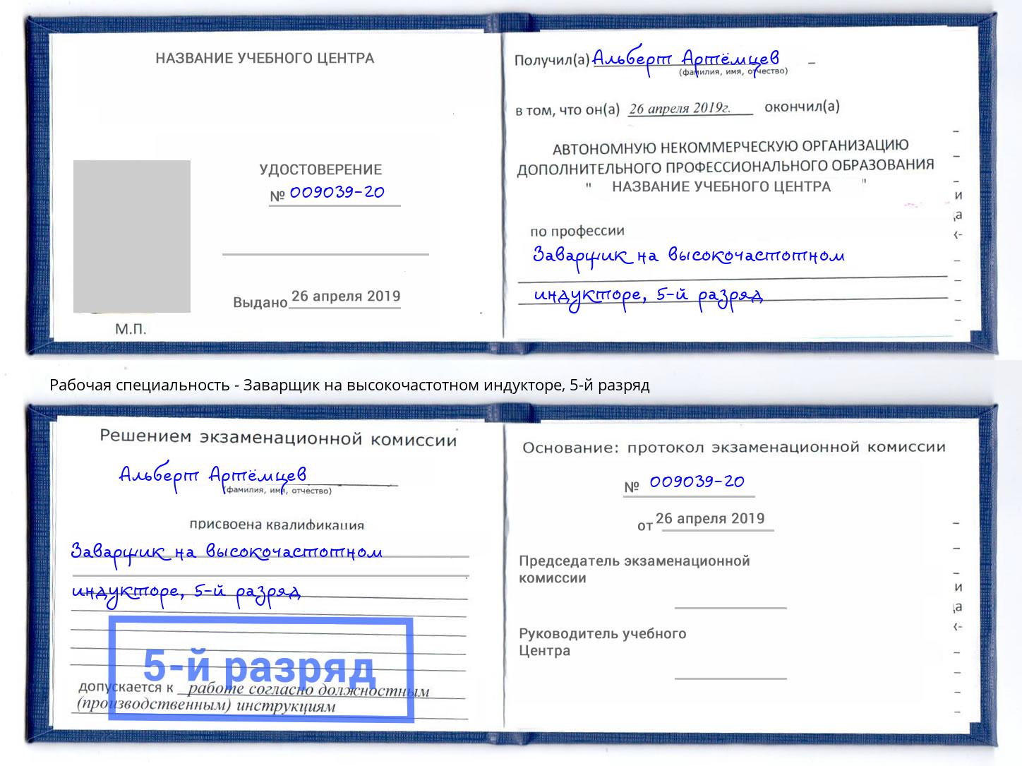 корочка 5-й разряд Заварщик на высокочастотном индукторе Владивосток