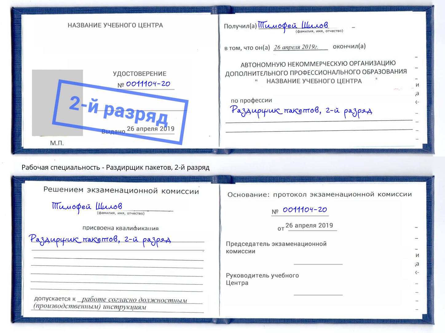 корочка 2-й разряд Раздирщик пакетов Владивосток