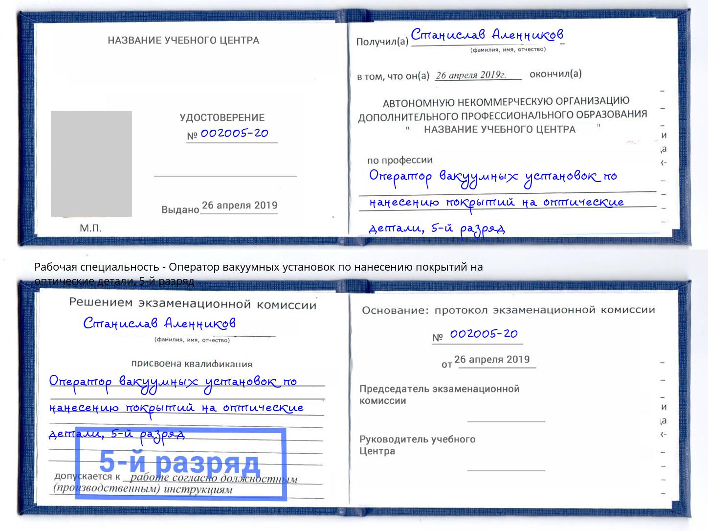 корочка 5-й разряд Оператор вакуумных установок по нанесению покрытий на оптические детали Владивосток