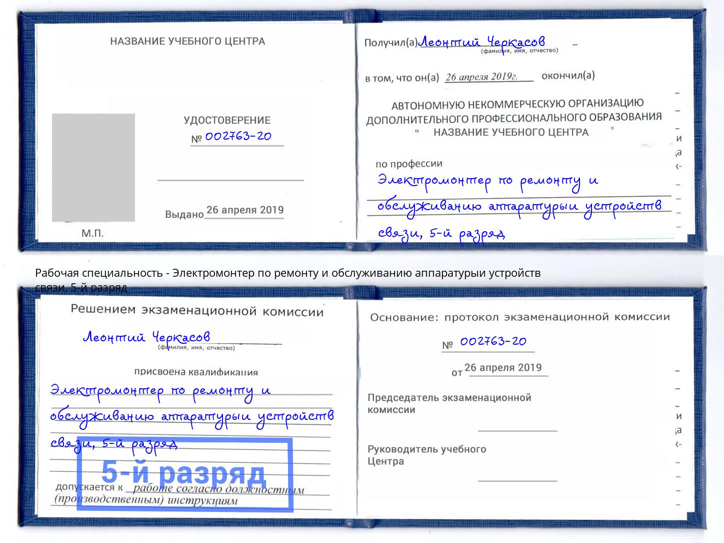 корочка 5-й разряд Электромонтер по ремонту и обслуживанию аппаратурыи устройств связи Владивосток