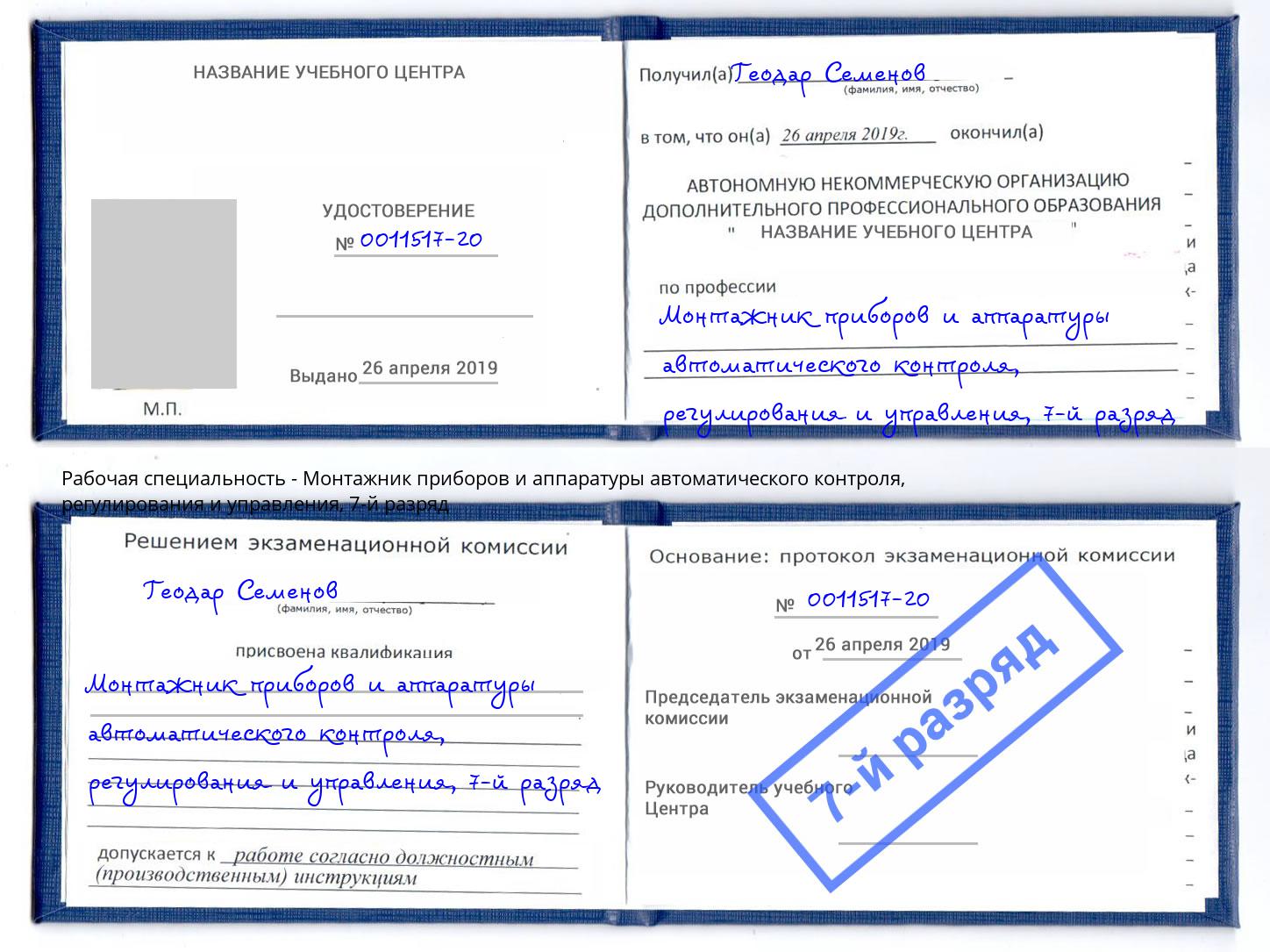 корочка 7-й разряд Монтажник приборов и аппаратуры автоматического контроля, регулирования и управления Владивосток