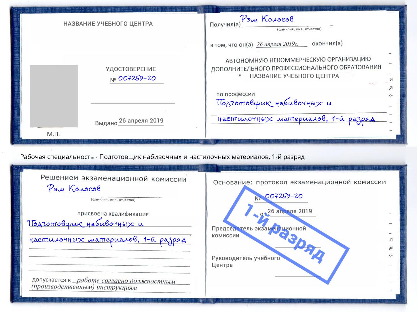 корочка 1-й разряд Подготовщик набивочных и настилочных материалов Владивосток