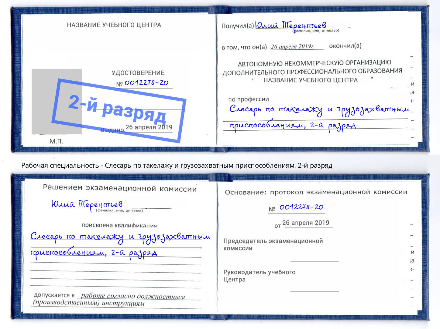 корочка 2-й разряд Слесарь по такелажу и грузозахватным приспособлениям Владивосток