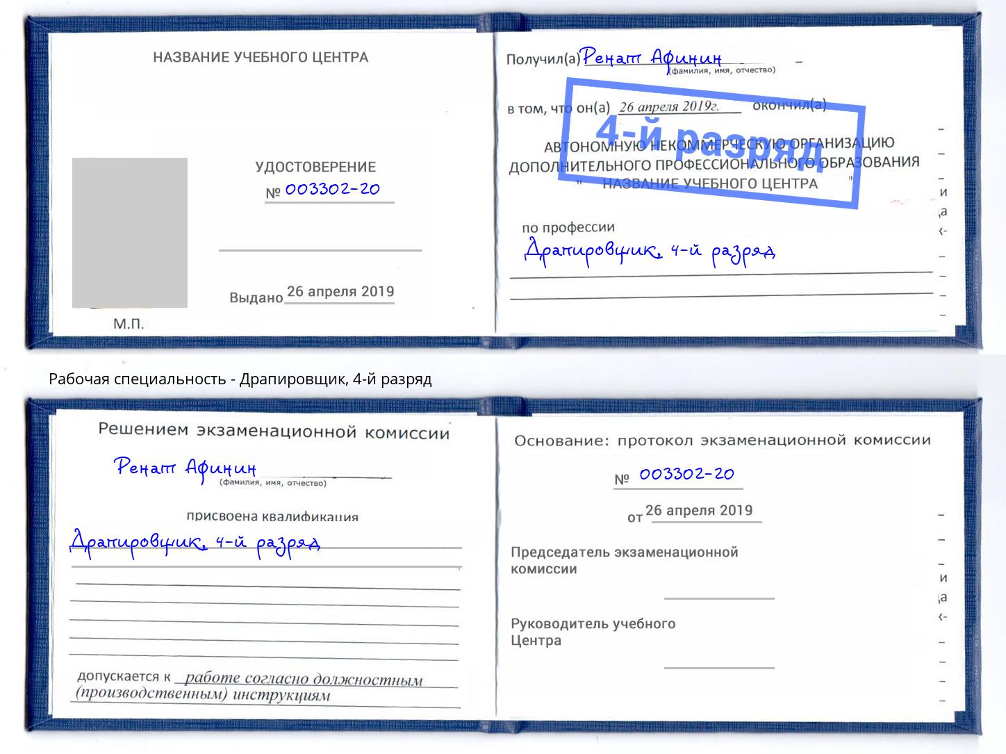 корочка 4-й разряд Драпировщик Владивосток