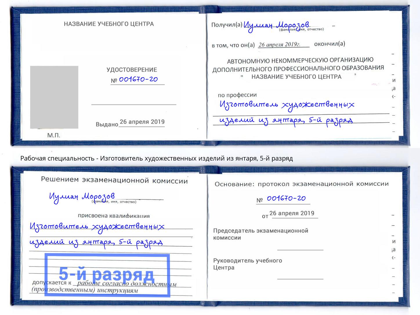 корочка 5-й разряд Изготовитель художественных изделий из янтаря Владивосток