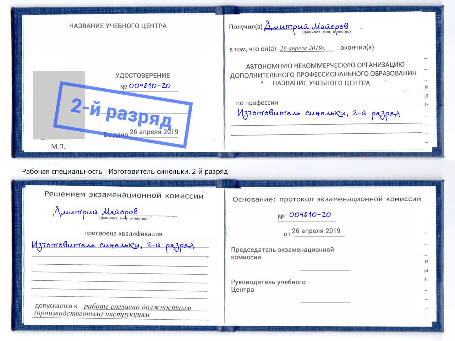 корочка 2-й разряд Изготовитель синельки Владивосток