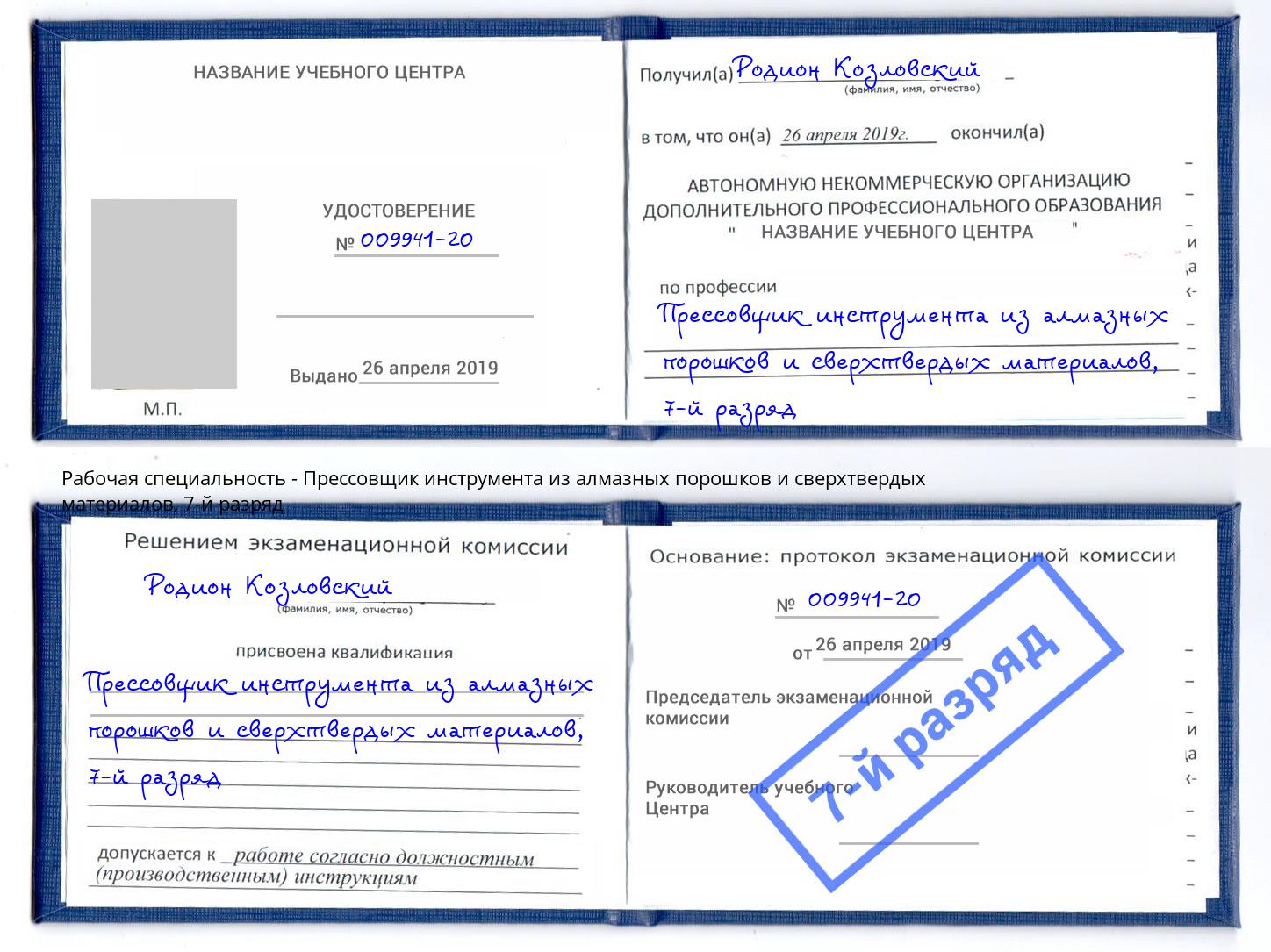 корочка 7-й разряд Прессовщик инструмента из алмазных порошков и сверхтвердых материалов Владивосток