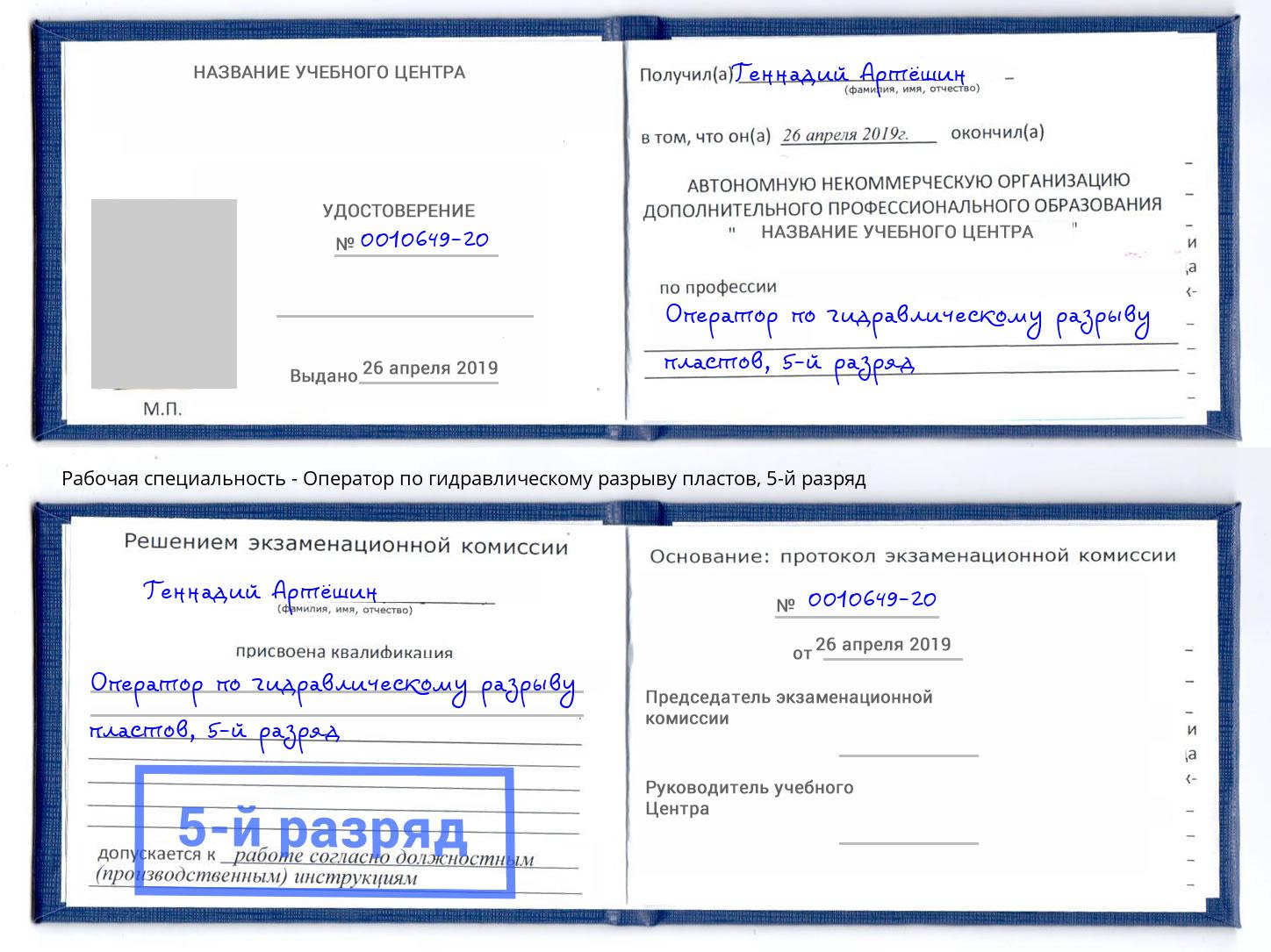 корочка 5-й разряд Оператор по гидравлическому разрыву пластов Владивосток