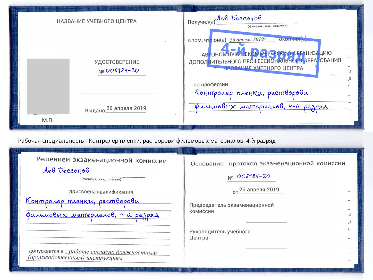 корочка 4-й разряд Контролер пленки, растворови фильмовых материалов Владивосток