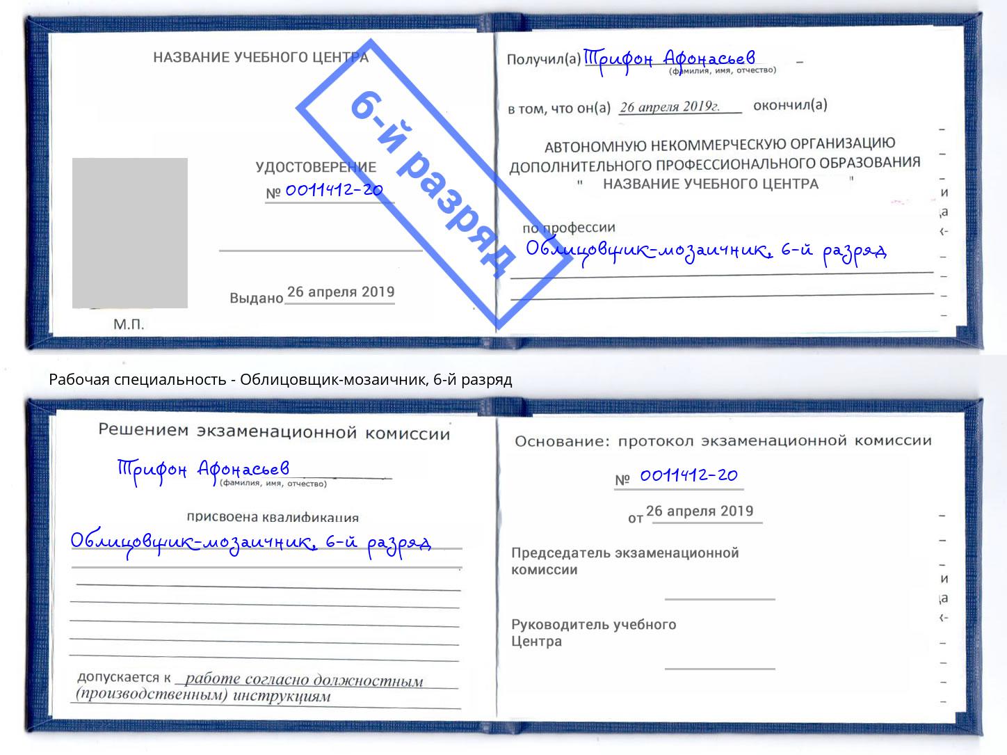 корочка 6-й разряд Облицовщик-мозаичник Владивосток