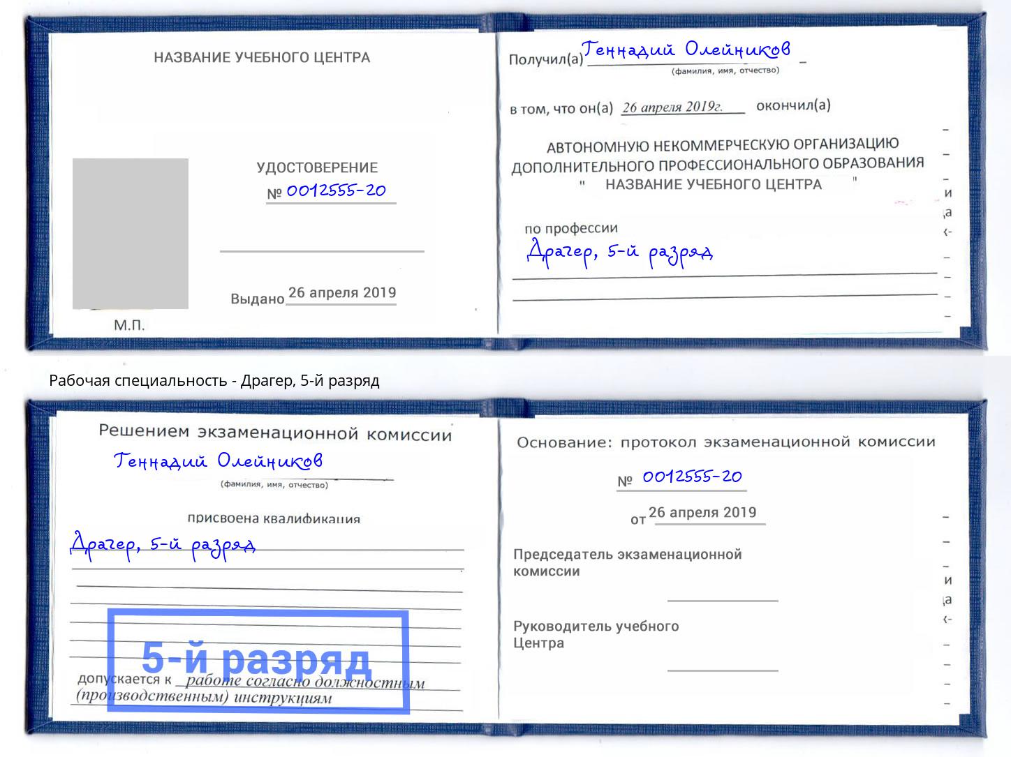 корочка 5-й разряд Драгер Владивосток
