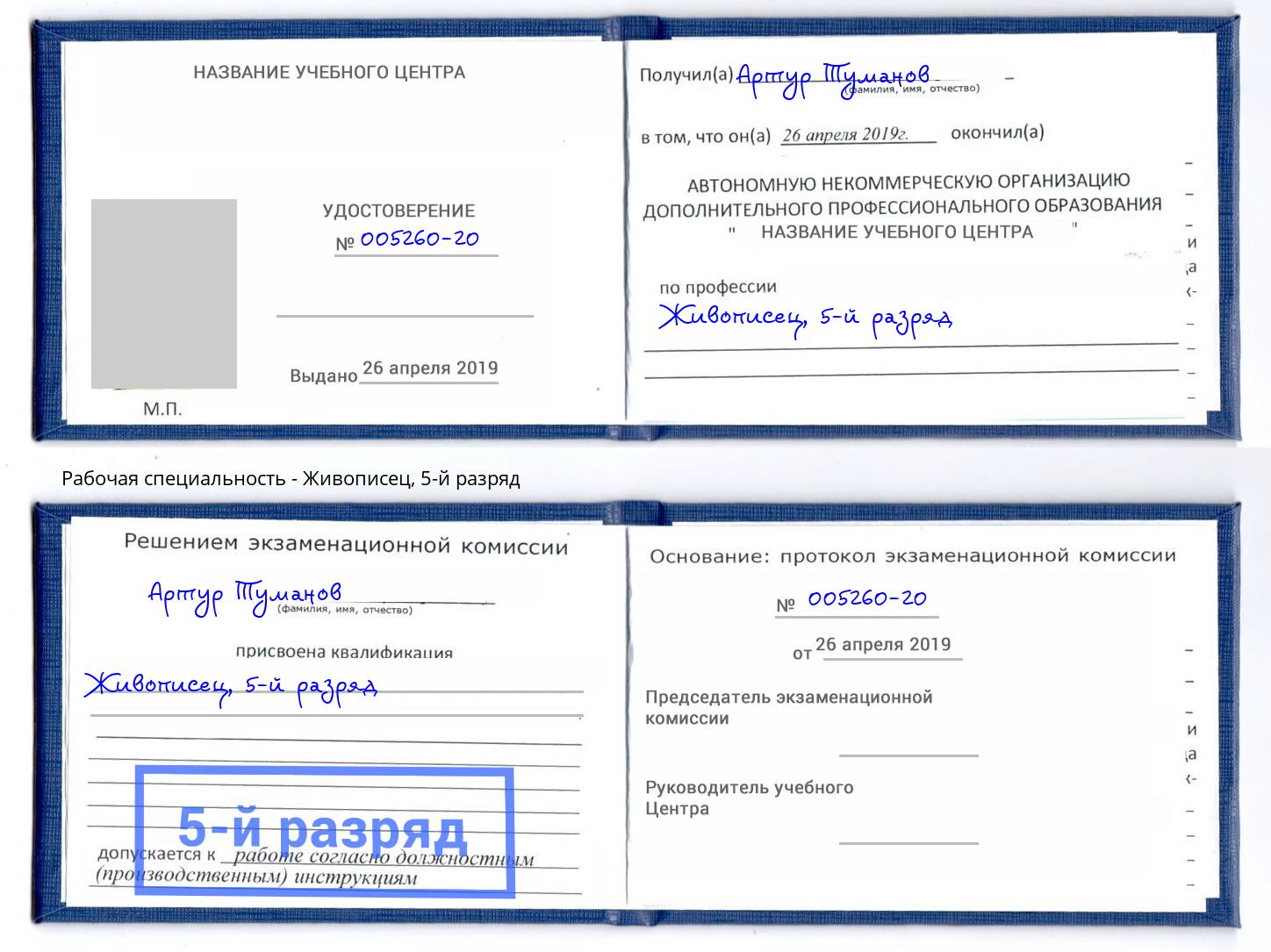 корочка 5-й разряд Живописец Владивосток