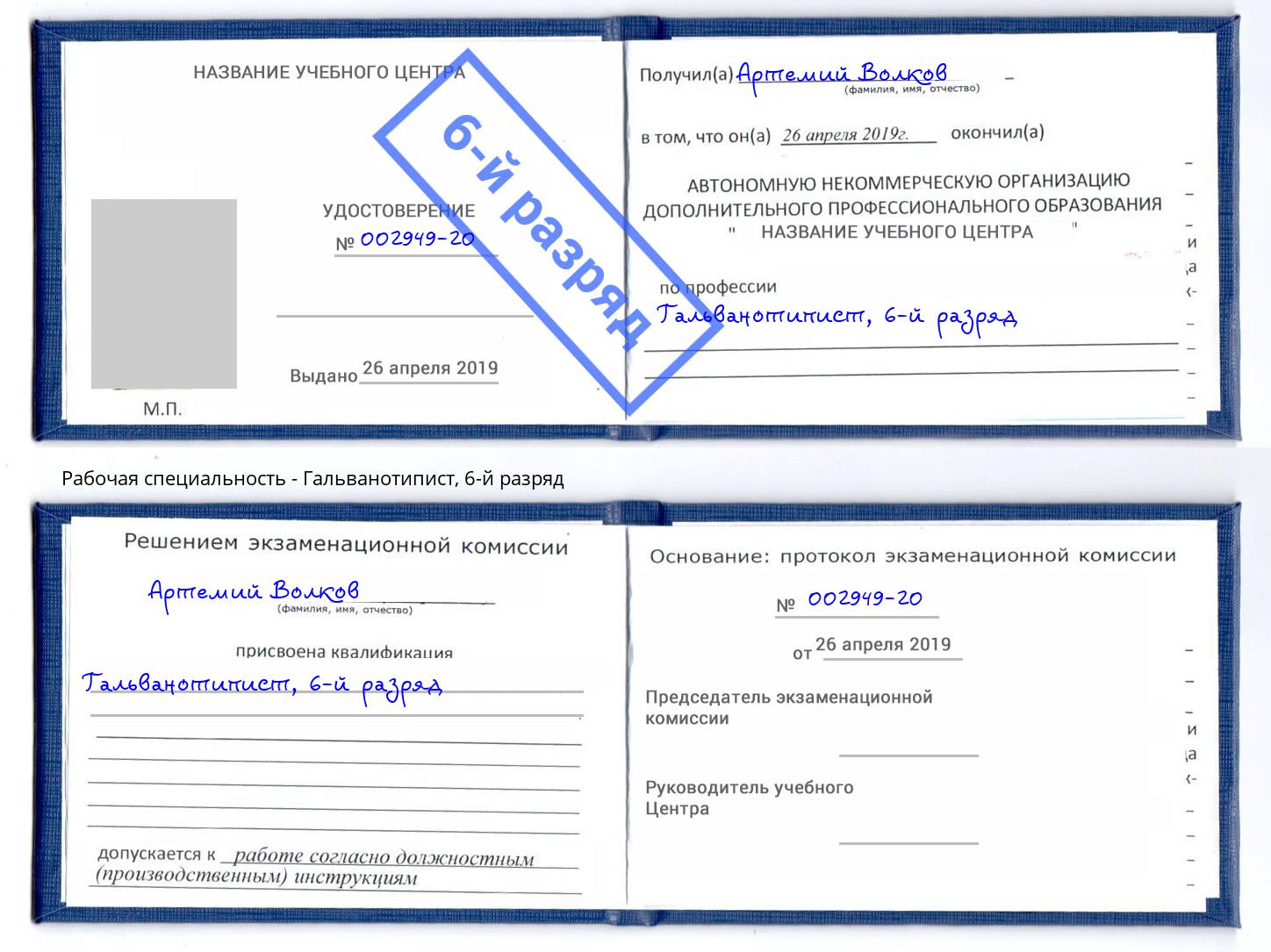корочка 6-й разряд Гальванотипист Владивосток