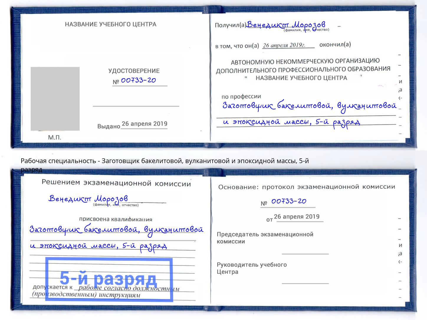 корочка 5-й разряд Заготовщик бакелитовой, вулканитовой и эпоксидной массы Владивосток