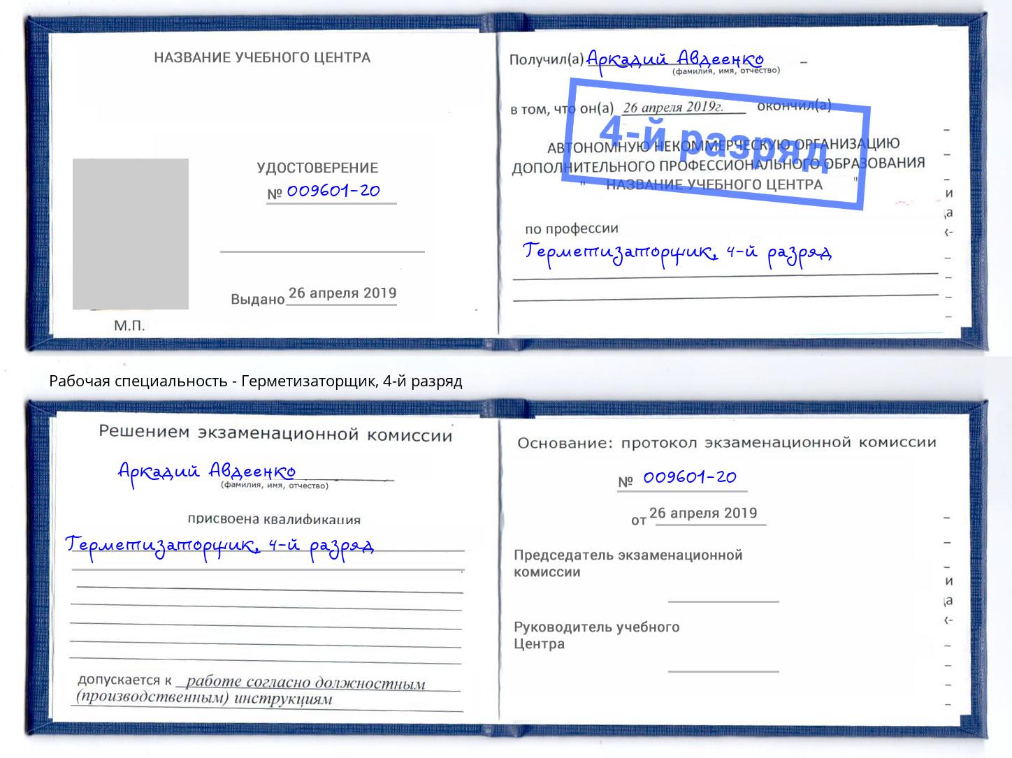 корочка 4-й разряд Герметизаторщик Владивосток