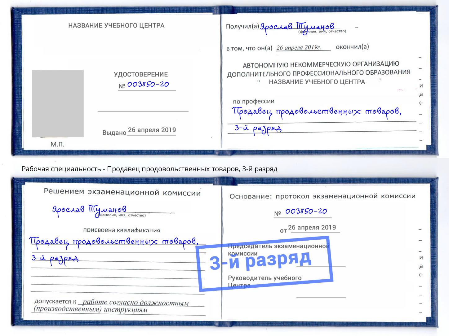 корочка 3-й разряд Продавец продовольственных товаров Владивосток