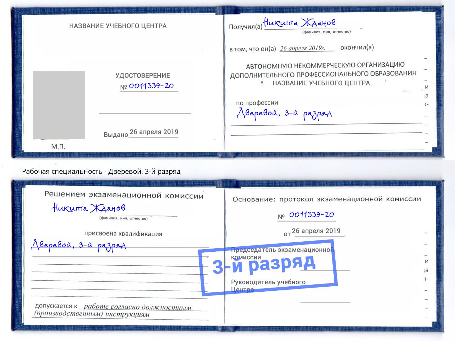корочка 3-й разряд Дверевой Владивосток