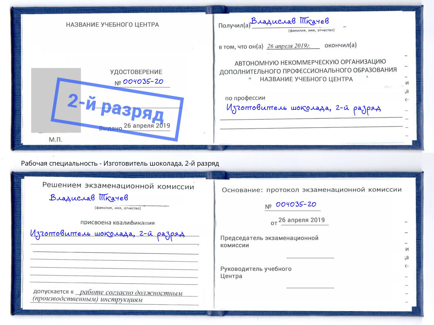 корочка 2-й разряд Изготовитель шоколада Владивосток