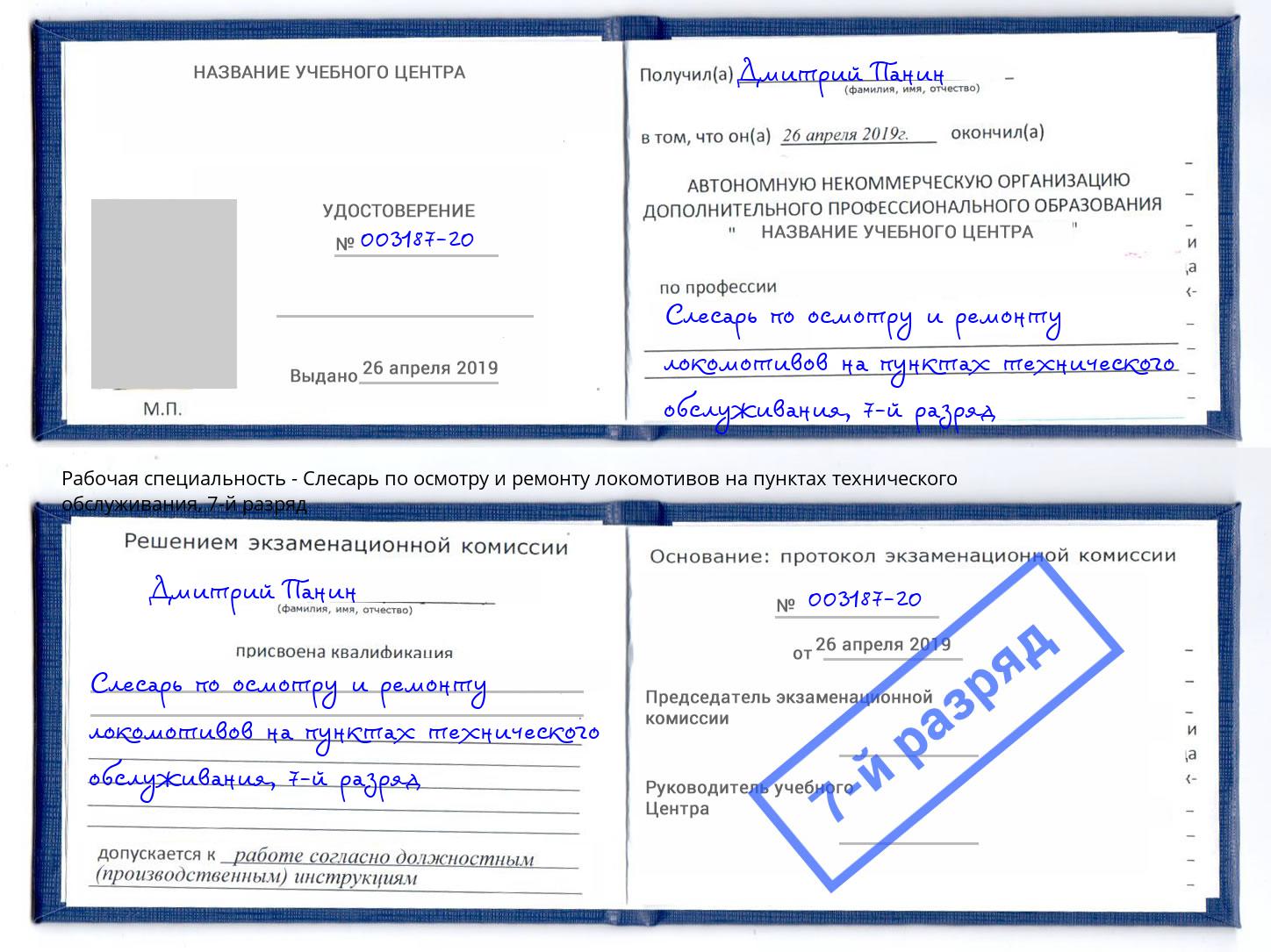 корочка 7-й разряд Слесарь по осмотру и ремонту локомотивов на пунктах технического обслуживания Владивосток