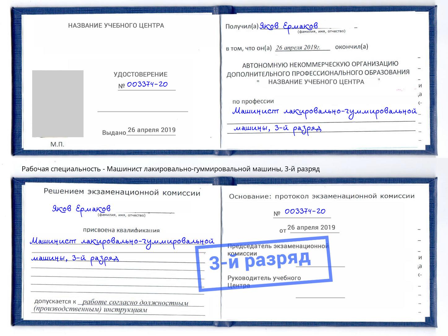 корочка 3-й разряд Машинист лакировально-гуммировальной машины Владивосток