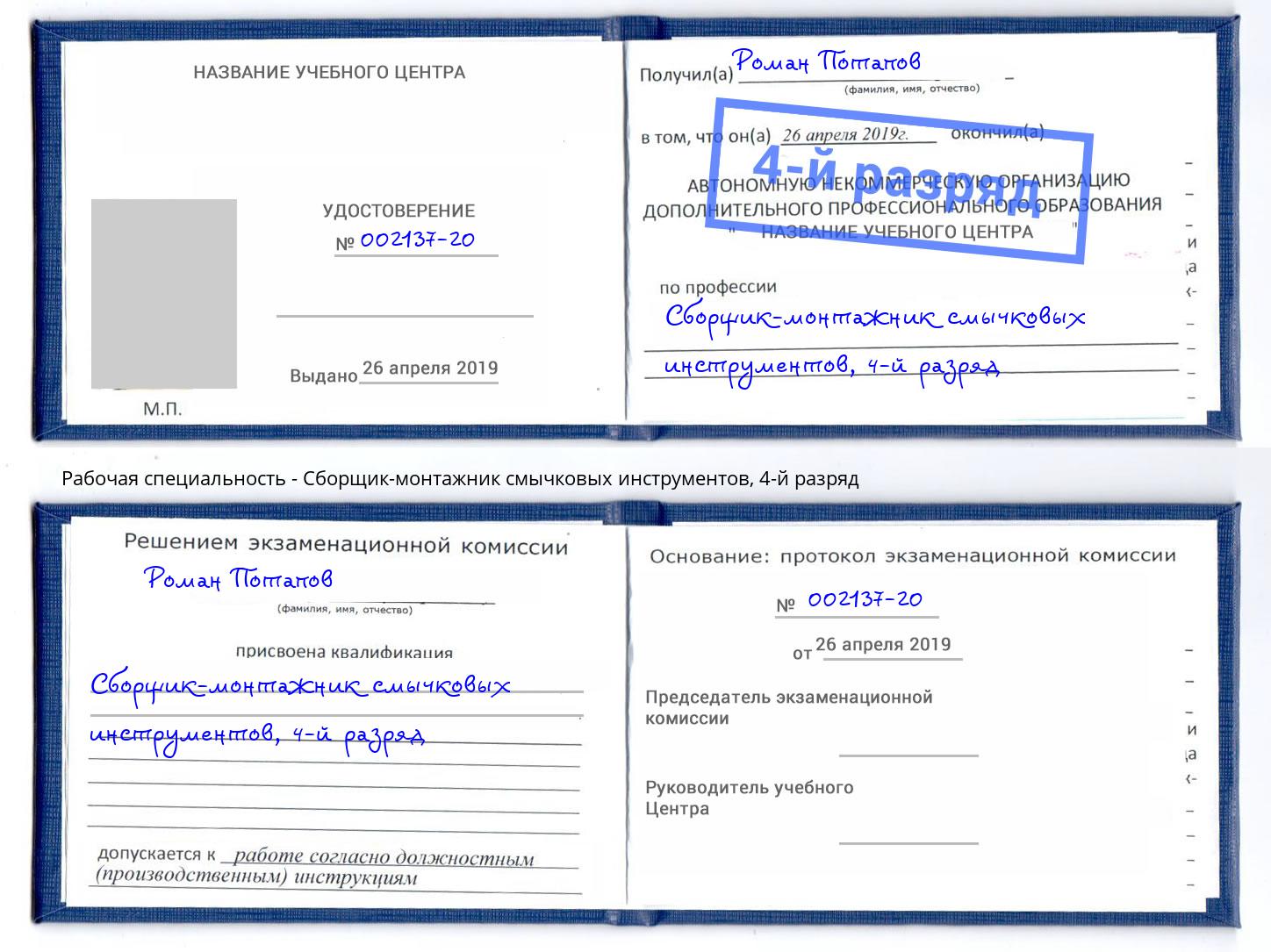 корочка 4-й разряд Сборщик-монтажник смычковых инструментов Владивосток