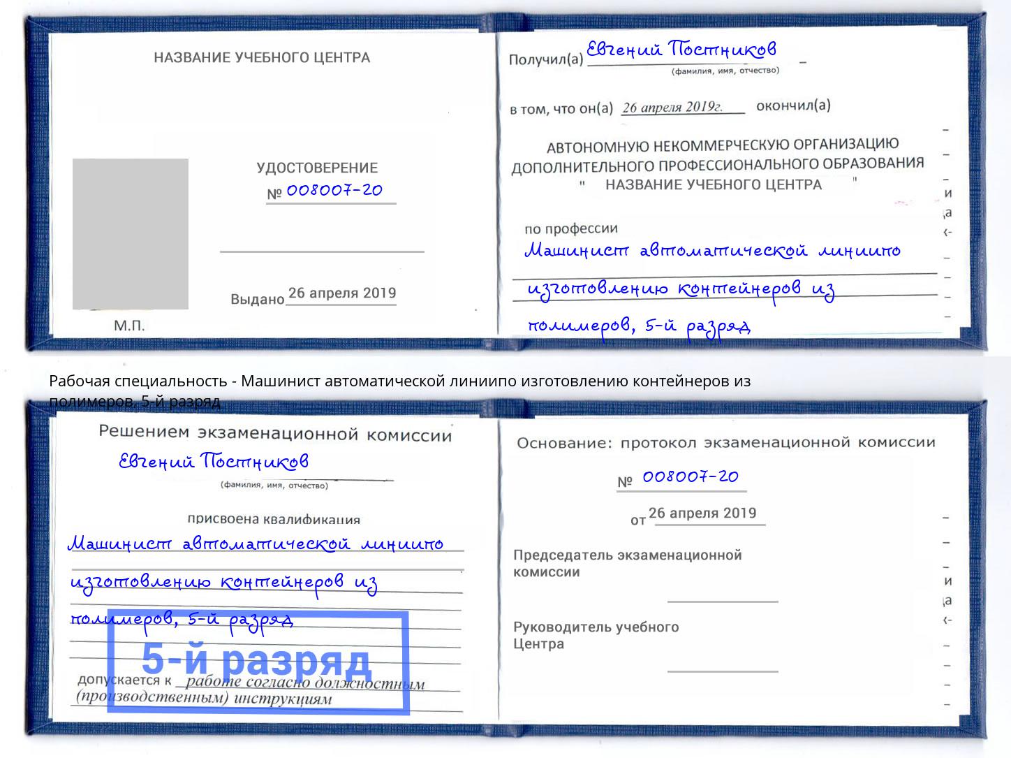 корочка 5-й разряд Машинист автоматической линиипо изготовлению контейнеров из полимеров Владивосток