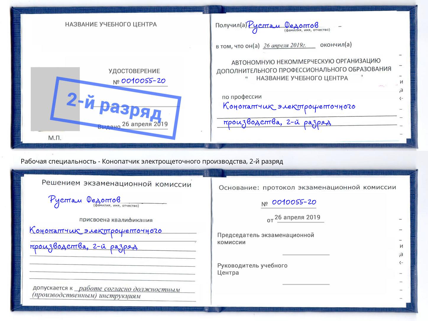 корочка 2-й разряд Конопатчик электрощеточного производства Владивосток