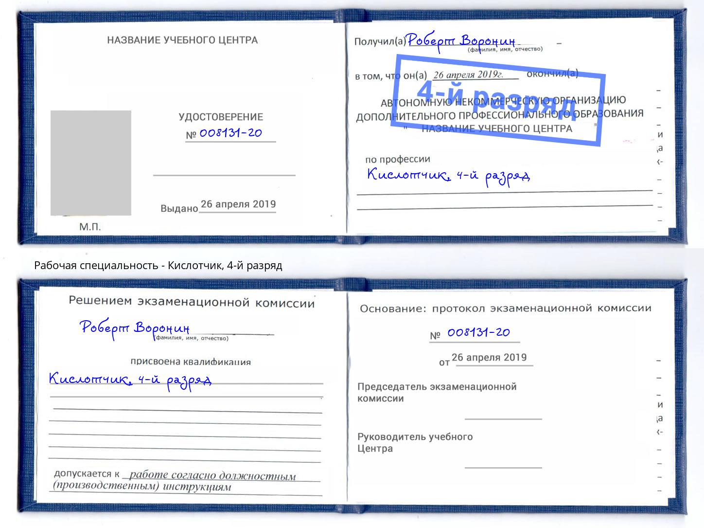 корочка 4-й разряд Кислотчик Владивосток