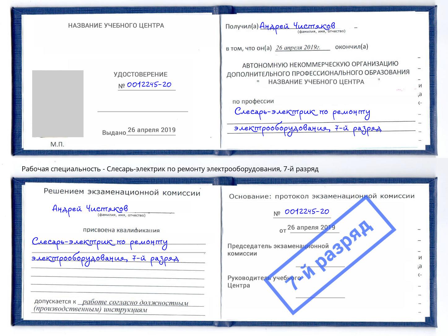 корочка 7-й разряд Слесарь-электрик по ремонту электрооборудования Владивосток