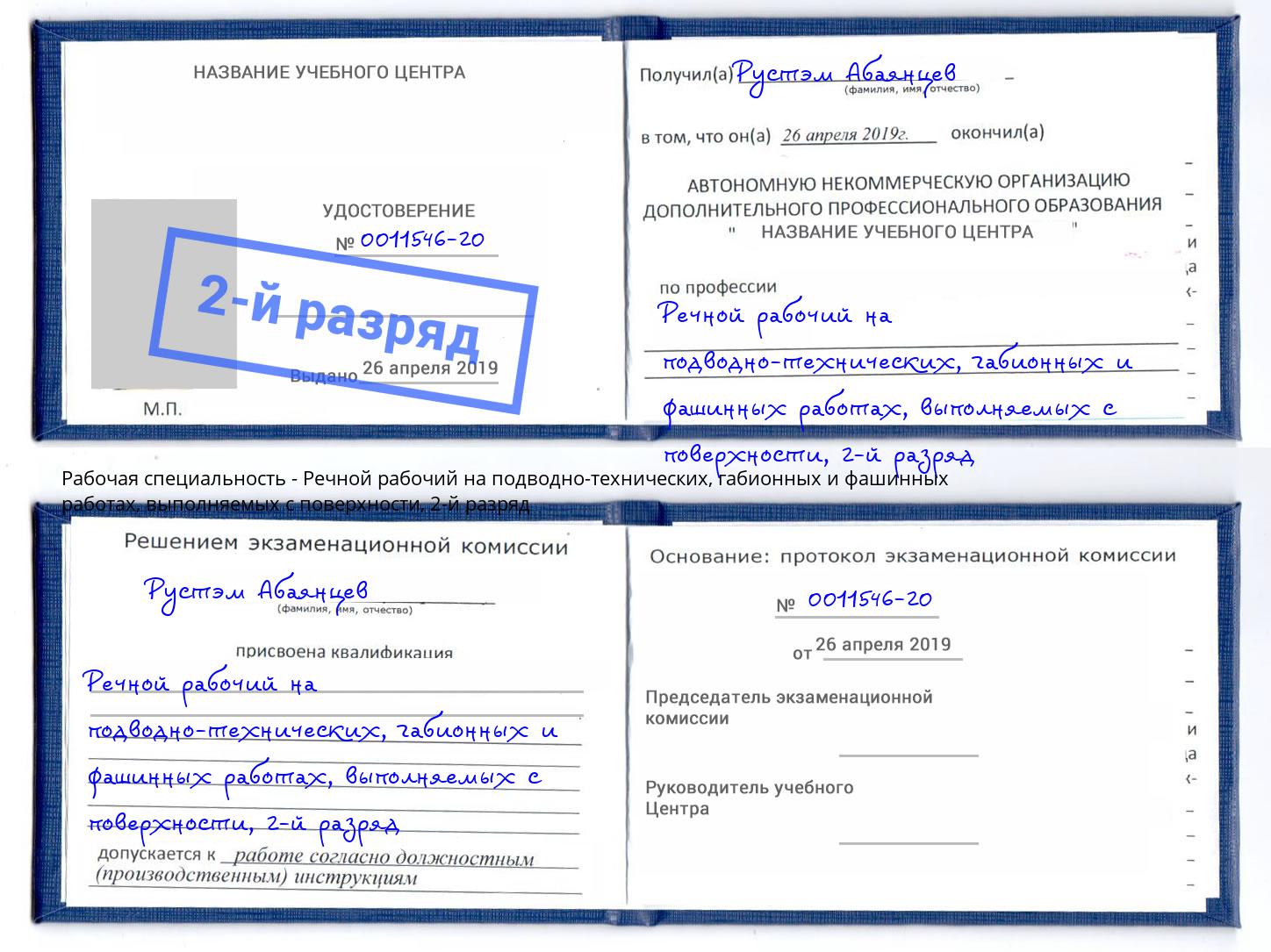 корочка 2-й разряд Речной рабочий на подводно-технических, габионных и фашинных работах, выполняемых с поверхности Владивосток