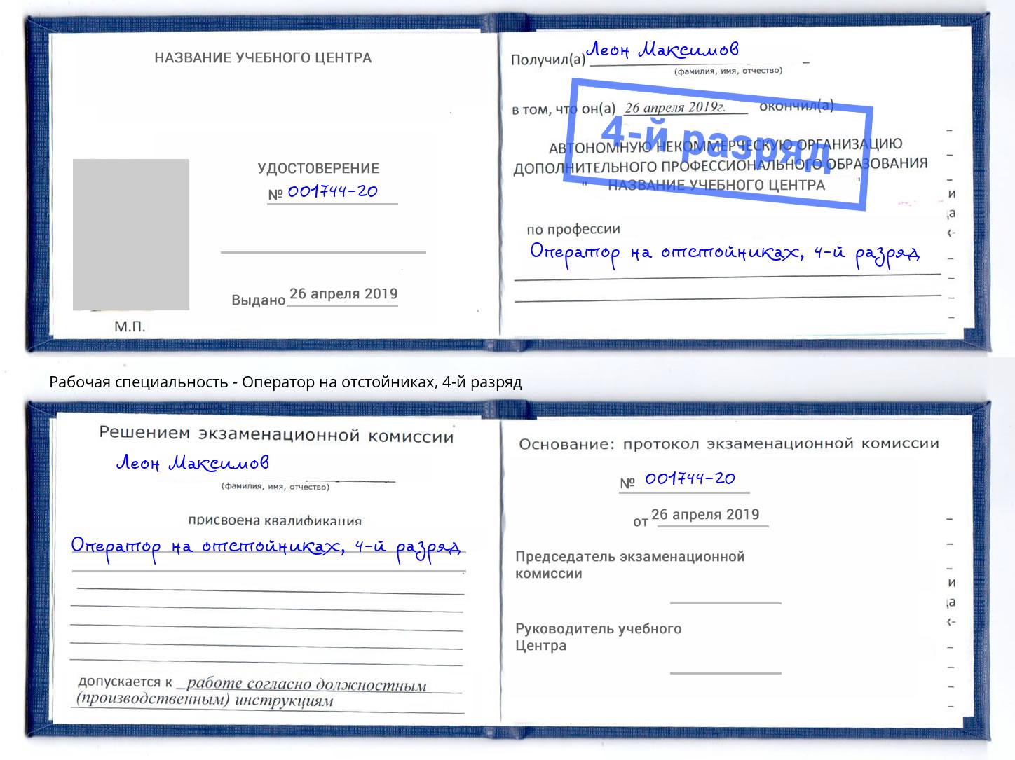 корочка 4-й разряд Оператор на отстойниках Владивосток