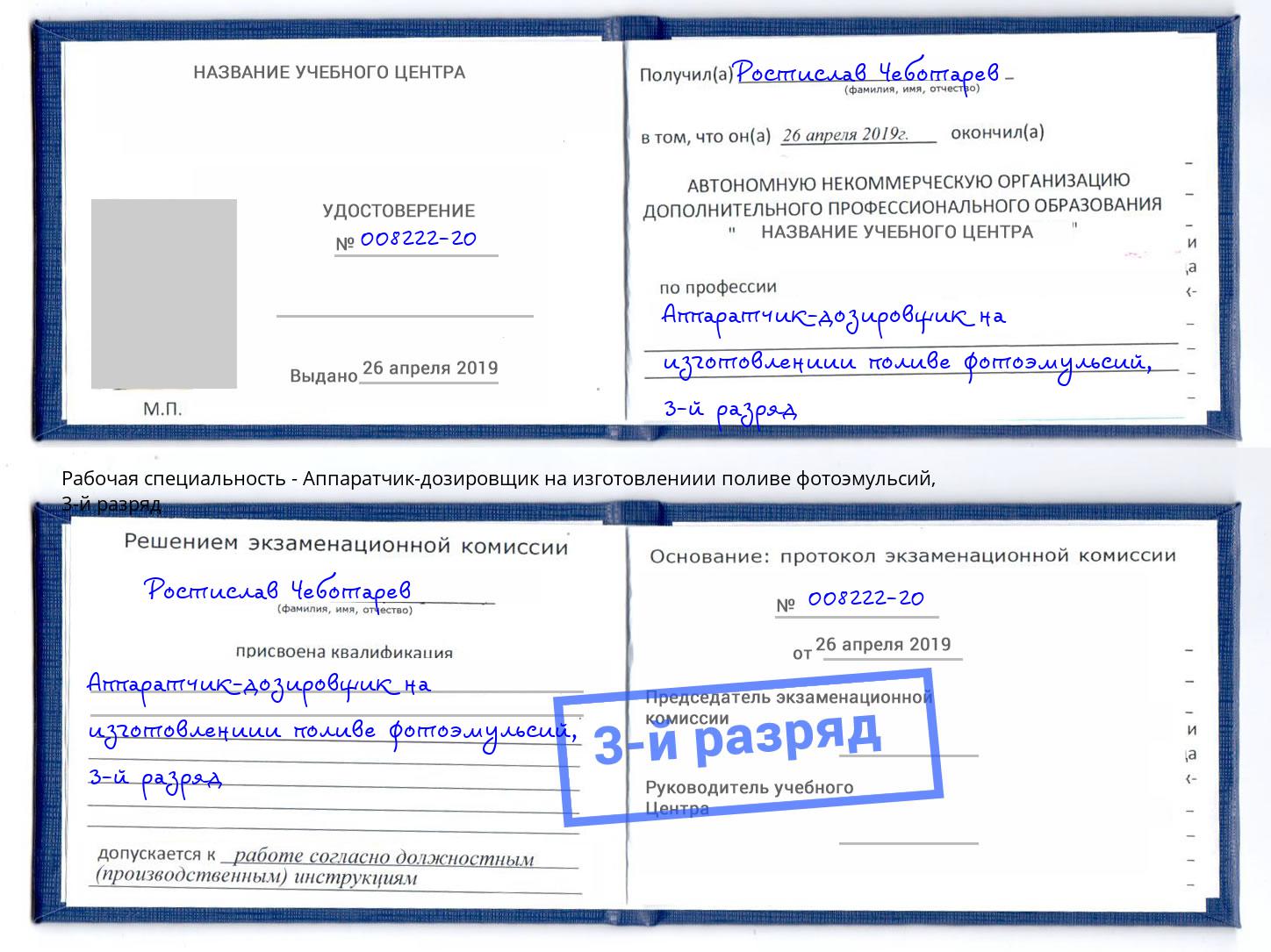 корочка 3-й разряд Аппаратчик-дозировщик на изготовлениии поливе фотоэмульсий Владивосток