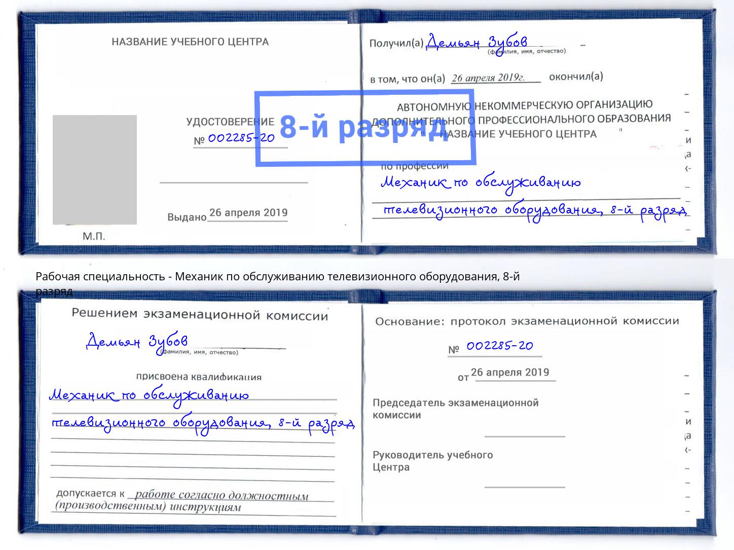 корочка 8-й разряд Механик по обслуживанию телевизионного оборудования Владивосток