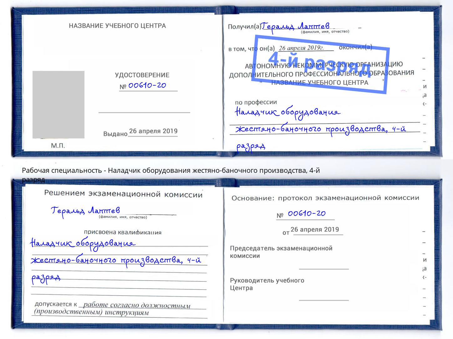 корочка 4-й разряд Наладчик оборудования жестяно-баночного производства Владивосток