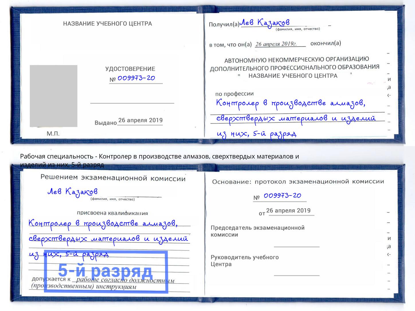 корочка 5-й разряд Контролер в производстве алмазов, сверхтвердых материалов и изделий из них Владивосток