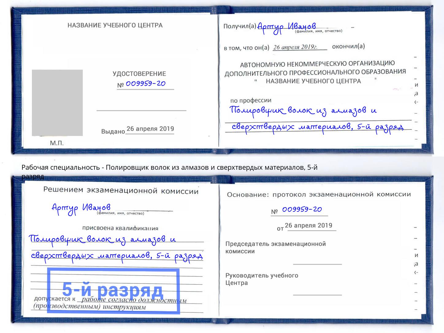 корочка 5-й разряд Полировщик волок из алмазов и сверхтвердых материалов Владивосток