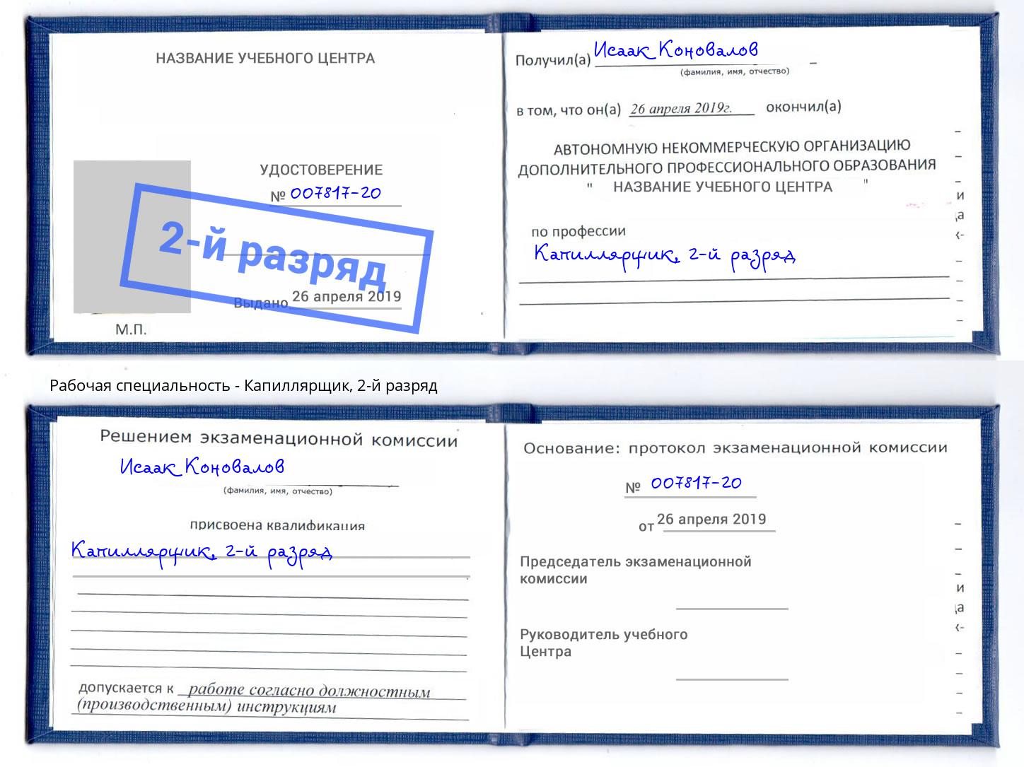 корочка 2-й разряд Капиллярщик Владивосток