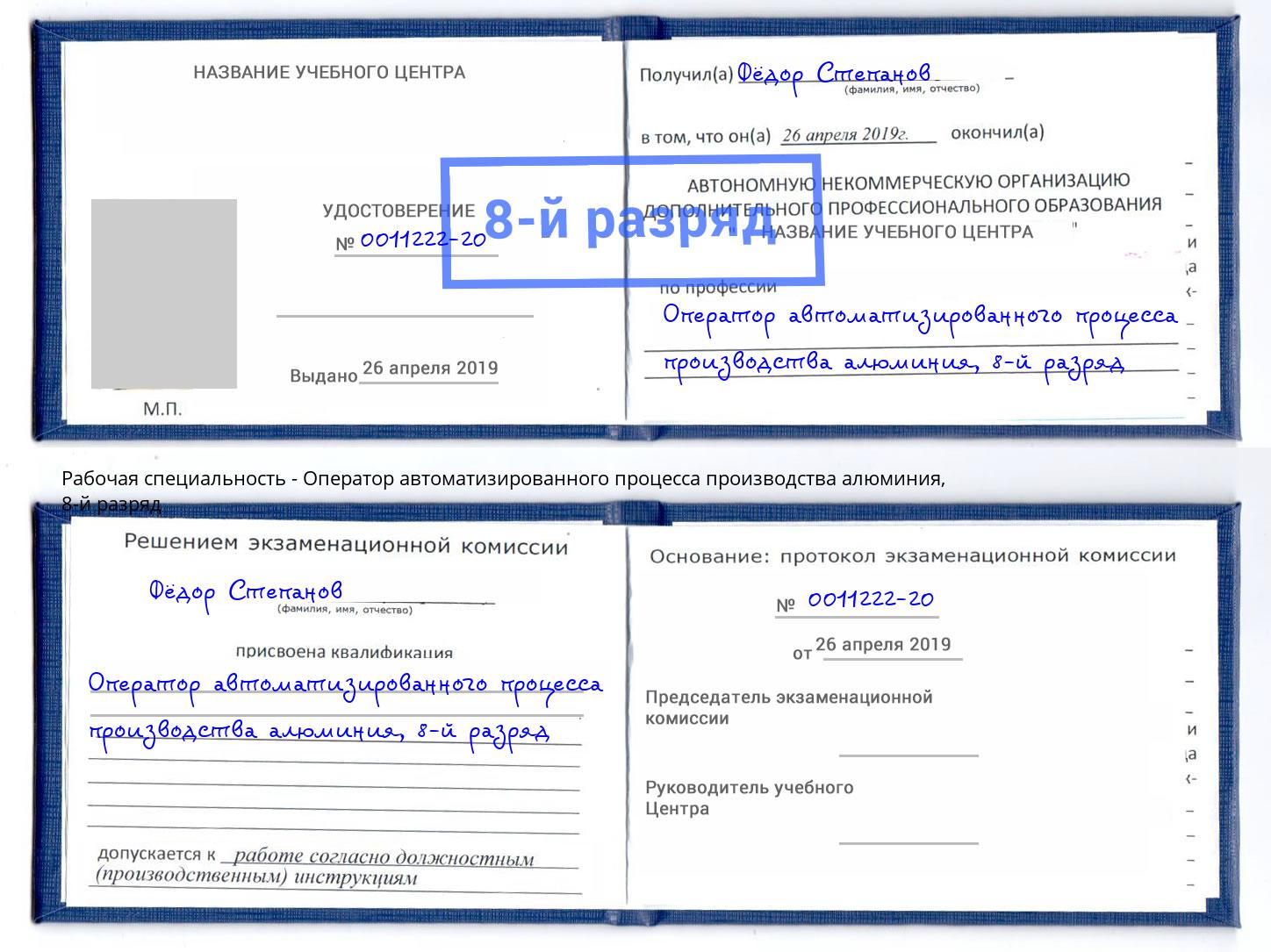 корочка 8-й разряд Оператор автоматизированного процесса производства алюминия Владивосток